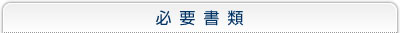 必要書類