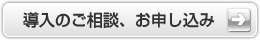 導入のご相談 お申し込み