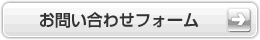 法人の方からのお問い合わせフォーム