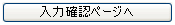 入力確認ページへ