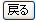 戻る