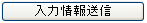 入力情報送信