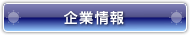会社案内