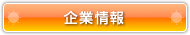 会社案内
