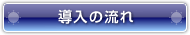 導入の流れ