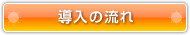 導入の流れ