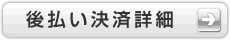後払い決済 詳細