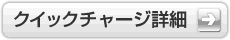 クイックチャージ詳細