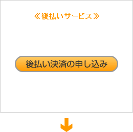 ユーザー様が与信を申し込みます