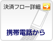 携帯電話から