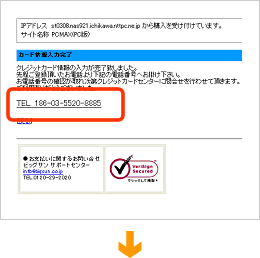 ユーザー様がビッグサンクレジットカード認証センターへ電話をします