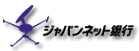 ジャパンネット銀行