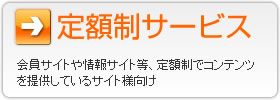 定額制サービス