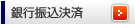 銀行振込決済