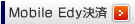 Mobile Edy決済