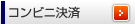 コンビニ決済
